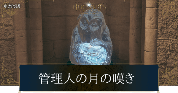 管理人の月の嘆き