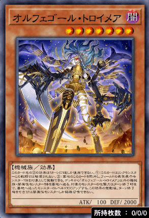 オルフェゴール・トロイメア