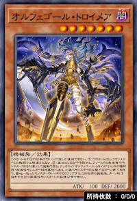 オルフェゴール・トロイメア