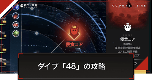 ダイブ48の攻略とおすすめ編成
