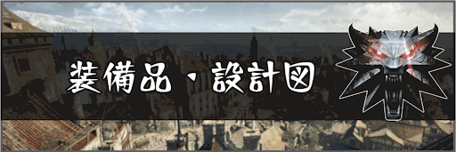 装備品・設計図