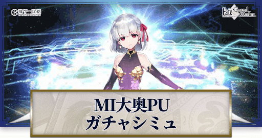fgo-MI大奥リリース記念カーマ