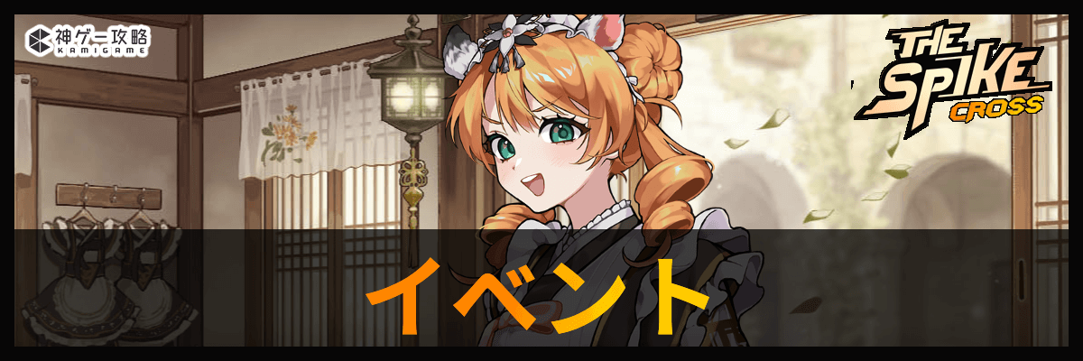 ザ・スパイク・クロス_イベント攻略