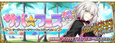fgo-サバフェス