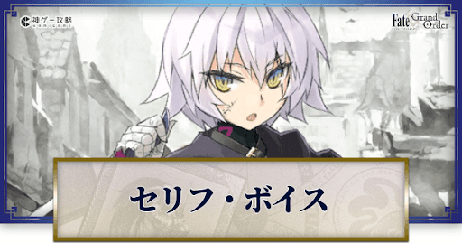 fgo-ジャックのボイス