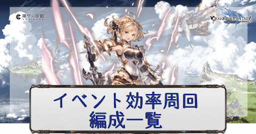 イベント効率周回編成一覧