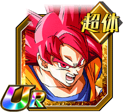 超サイヤ人ゴッド孫悟空