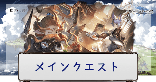 メインクエスト攻略