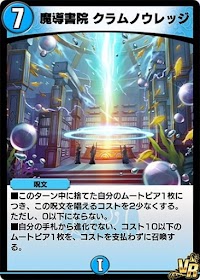 デュエプレ＿魔導書院 クラムノウレッジ