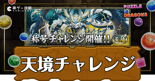 パズドラ_天境チャレンジ（天境の白霹竜）
