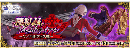 fgo-魔獣赫タイムトライアル ～Ⅴ／ハルファス戦～