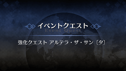 強化クエスト_アルテラサンタ強化クエスト１