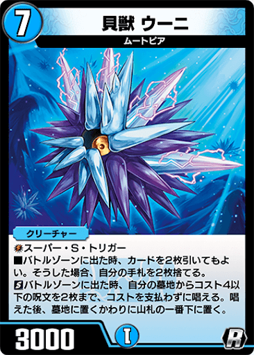 デュエプレ＿貝獣 ウーニ