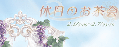 休日のお茶会