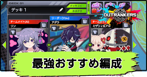 アウトランカーズ_最強おすすめ3リーダーズ編成