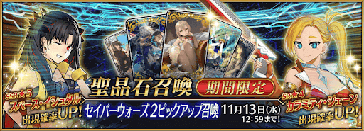 fgo-セイバーウォーズ2PUガチャ