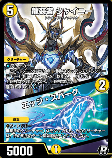 デュエプレ＿龍装者 シャイニー／エッジ・スパーク