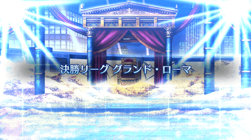 fgo-決勝リーグ_決勝リーグ2