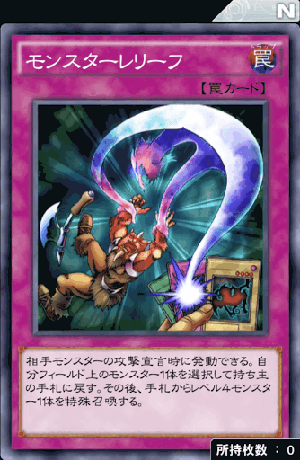 モンスターレリーフ