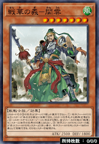 戦華の義－関雲