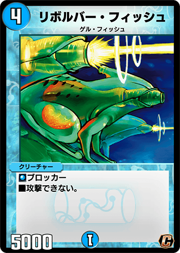デュエプレ＿リボルバー・フィッシュ