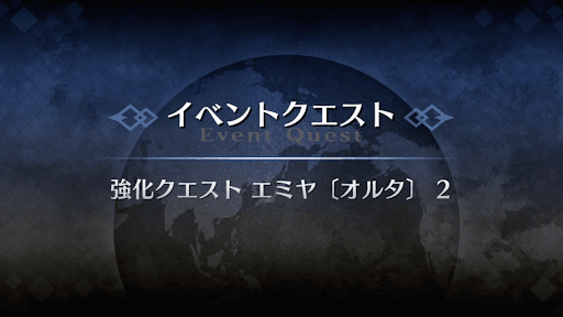強化クエスト_エミヤオルタ強化クエスト２