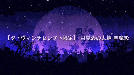 fgo-目覚めの大地 悪魔級タイトル画