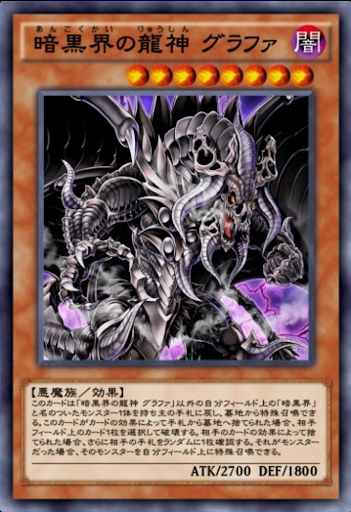 暗黒界の龍神グラファ