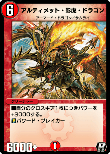 デュエプレ＿アルティメット・影虎・ドラゴン