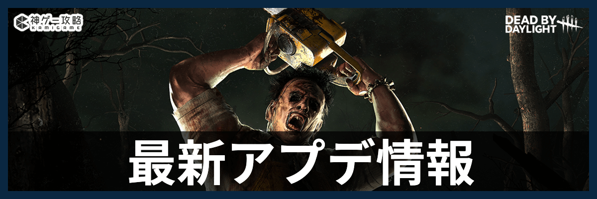 DbD_最新アプデ情報