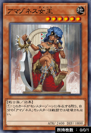 アマゾネス女王