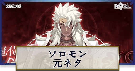 fgo-ソロモン元ネタ