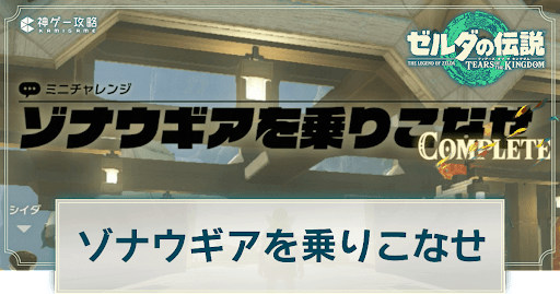 ゾナウギアを乗りこなせ