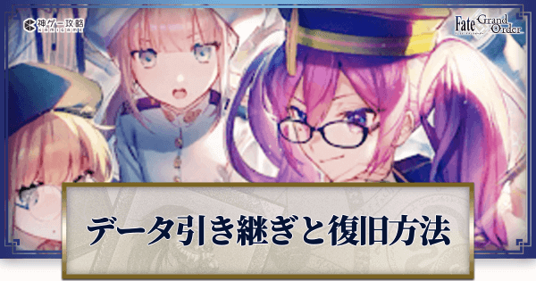 FGO】データの引き継ぎやアニプレ連携方法｜アカウント復旧 - 神ゲー攻略