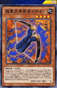 超重武者装留イワトオシ