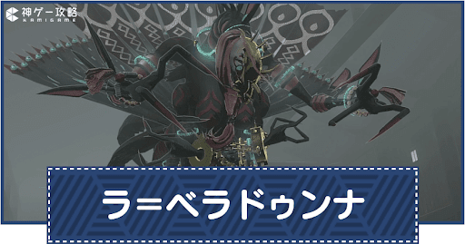 ラ＝ベラドゥンナ