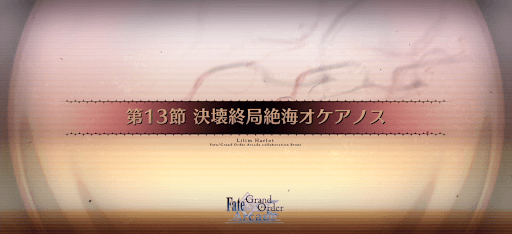 fgo-第13節_13節