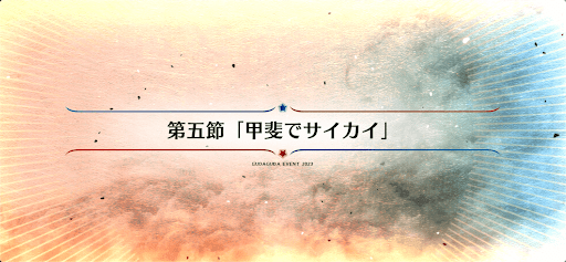 fgo-第5節_5節