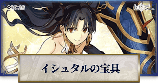fgo-イシュタルの宝具・スキル性能と強化優先度