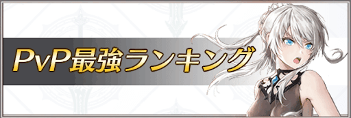 PvP最強