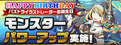 イラストレーターお誕生日モンスターパワーアップ