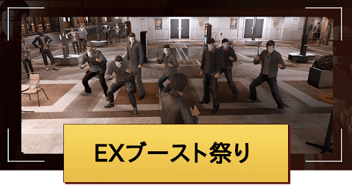 EXブースト祭り