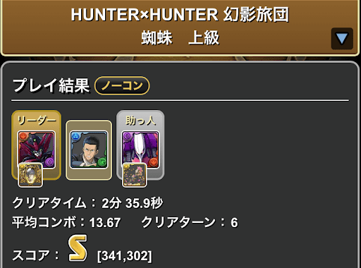 ハンターハンター幻影旅団-Sランク獲得用編成