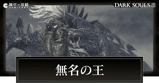 無名の王(本体)