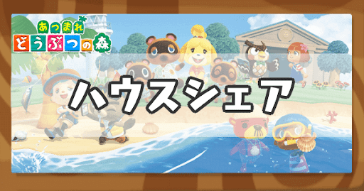 ハッピーホームパラダイス-ハウスシェアのアイキャッチ