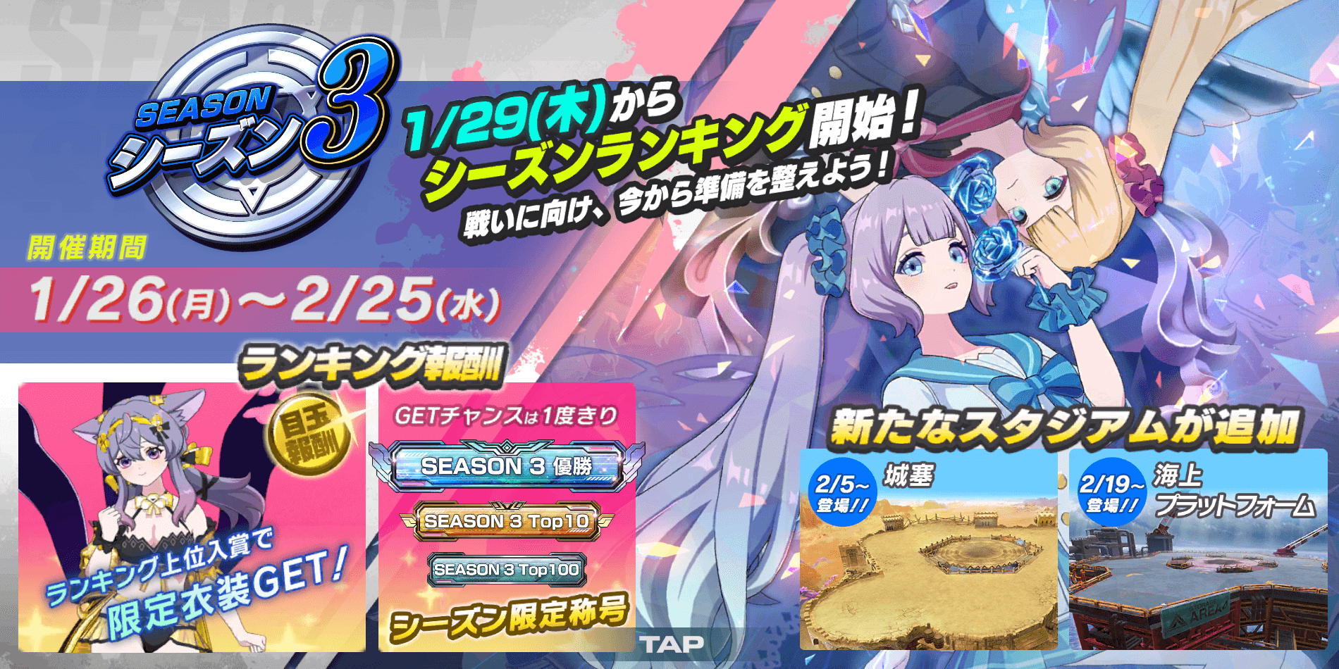 シーズン3は2月25日まで開催