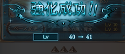 レベル上げ