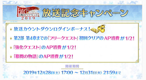 fgo-大晦日生放送キャンペーン