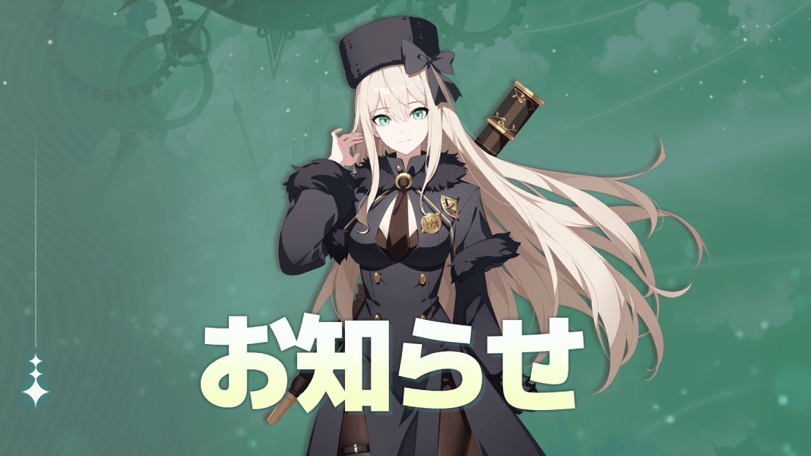 メンテナンス情報