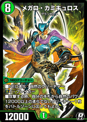 デュエプレ＿メガロ・カミキュロス